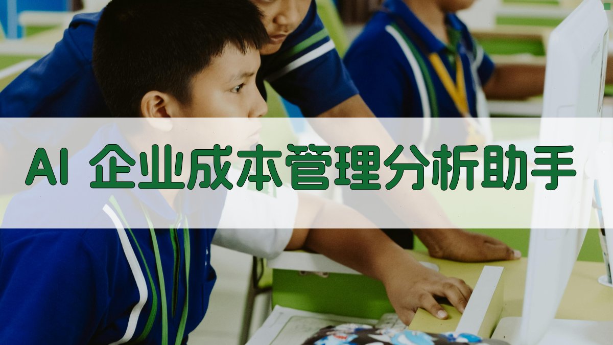 AI企业成本管理分析助手